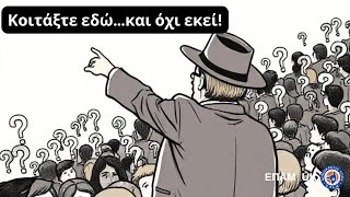 "Κοιτάξτε εδώ…και όχι εκεί!" - «Κάπου Εκεί Έξω» - ΕΠΑΜ UK - 22 Σεπτεμβρίου 2025