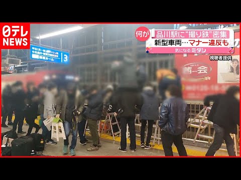 【密状態】京急品川駅に“撮り鉄”が密集…マナー違反も #鉄道ニュース