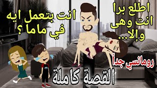 دراهم..دراهم..دهب (عندما يعشق القاسي😡)قصة رومانسية كاملة 💌 حكايات توتو