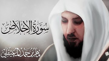 تلاوة جميلة سورة الإخلاص بصوت ماهر المعيقلي