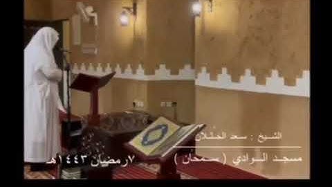 تلاوة ندية للشيخ سعد الخثلان من صلاة التراويح ليلة ٧ رمضان ١٤٤٣ من حوطة بني تميم