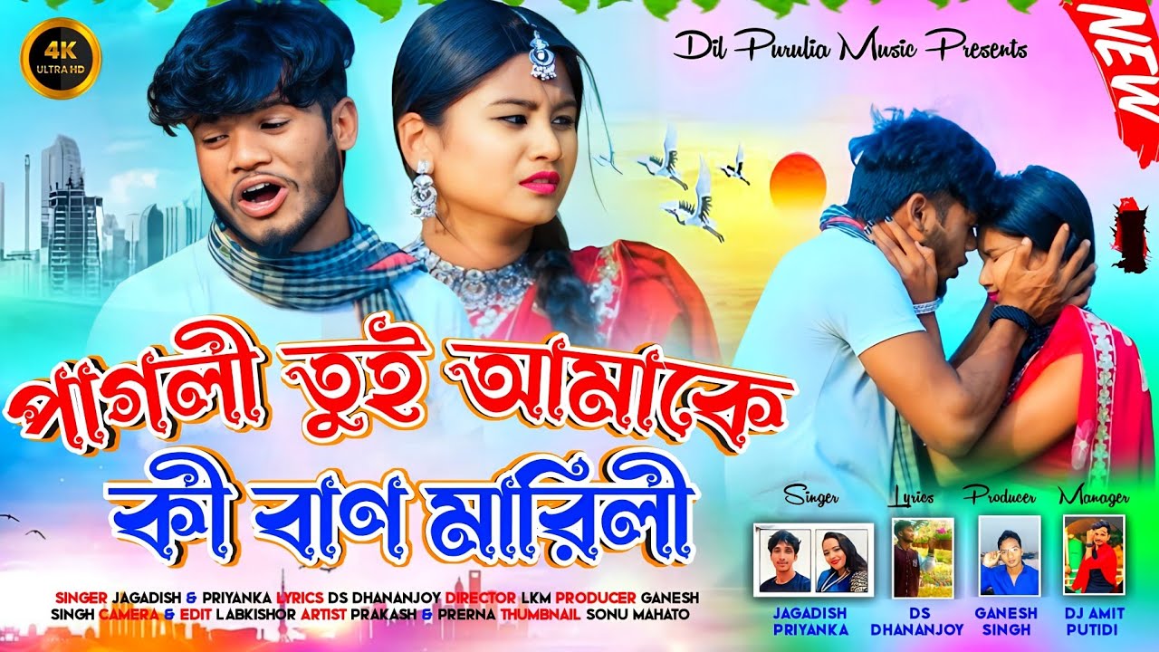 Pagli Tui Amake Ki Ban Marli||JAGADISH||PRIYANKA||Purulia Viral Sad Songs 2024