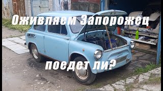 Оживили ЗАЗ 965 после 7-ми летнего простоя. Первый выезд. Серия 1