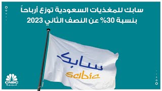 سابك للمغذيات السعودية توزع أرباحاً بنسبة 30% عن النصف الثاني 2023