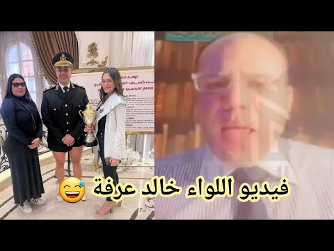 تسريبات اللواء خالد عرفة مساعد وزير الداخلية ومن هو خالد عرفه وكم عمره وما هي ديانته