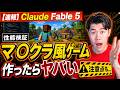 【速報】Claude Fable 5の性能を検証!マイクラ風ゲームを作ったらヤバすぎた件。ただし注意点も...