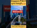 🔥Singapore की मज़ेदार बाते 🤣जो आपको हसते-हसते सोचने पर मजबूर कर देगी🤯🤯#shorts  #facts #singapore