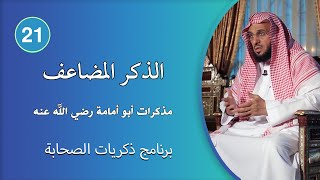 الذكر المضاعف | ذكريات الصحابة | د. عائض القرني