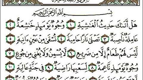 سورة الغاشية بتلاوة الشيخ أحمد العجمي (كاملة)