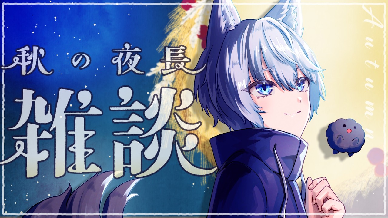 【#雑談 】目を瞑って四捨五入したらほとんど十五夜雑談【#新人vtuber #星青音ながみん 】