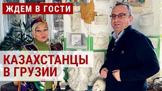 Казахи в Грузии | ЖДЕМ В ГОСТИ