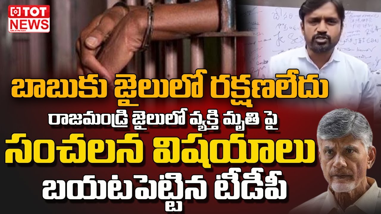 బాబుకు జైలులో రక్షణలేదు | TDP Worry About Chandrababu Security in ...