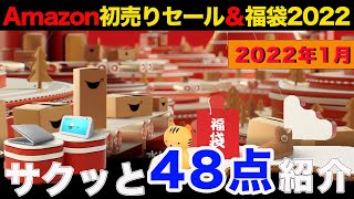 【Amazon初売りセール＆福袋2022年】アマゾンの初売りセール掘り出し物のおすすめ商品を48点を大量紹介します！