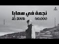   نجمة في سمايا  