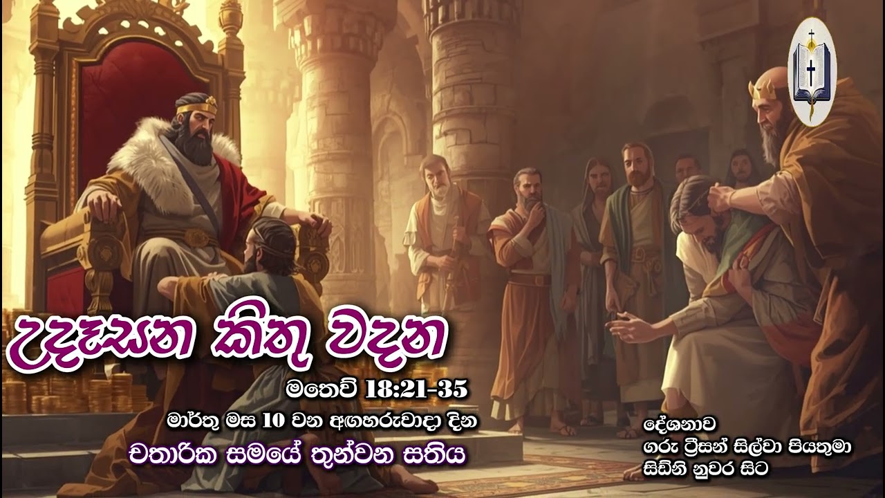 උදෑසන කිතු වදන | Morning Catholic Thought | 2025-03-10 | චතාරික සමය තුන්වන සතිය | Matthew 18:21-35