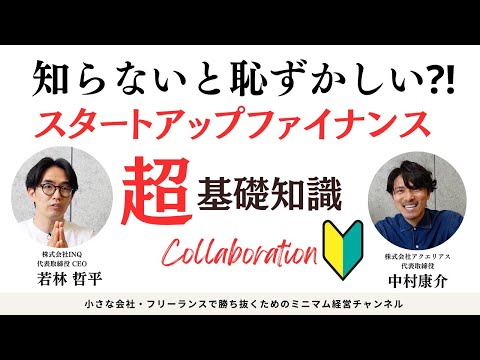スタートアップの資金調達って何？プロに聞いてみた！デットファイナンス・エクイティファイナンスの違いは？シリーズって何？