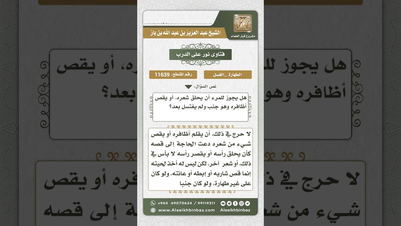 11639 - حكم قص الجنب أظافره أو حلق رأسه قبل أن يغتسل - نور على الدرب