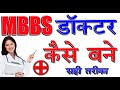 MBBS Docter kise bane.How to bcame a docter. How to tack addmison MBBS 2020.what is Mbbs hindi video