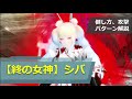 【PSO2】終の女神シバの倒し方・攻撃パターン解説