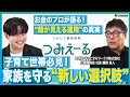 【お金のプロに学ぶ!これからの教育資金〈後編〉】子育て世帯必見!話題の新サービス「つみたて継続保険 つみえーる」を、てぃ先生が徹底解明!信頼の哲学──“顔が見える運用”に迫る!