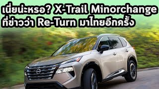 เนี่ยน่ะหรอ? X-Trail Minorchange ที่ข่าวว่า Re-Turn มาไทยอีกครั้ง