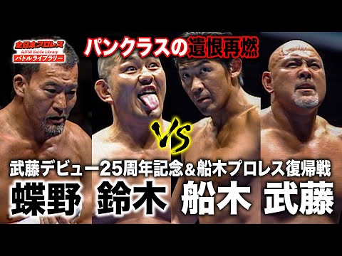 Keiji Mutoh/Masakatsu Funaki VS Masahiro Chono/Minoru Suzuki《2009/8/30》 AJPW Battle Library #78
