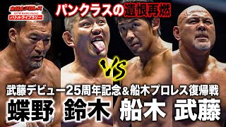 【AJPW】Keiji Muto/Masakatsu Funaki VS Masahiro Chono/Suzuki Minoru《2009/8/30》全日本プロレス バトルライブラリー#78