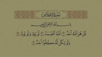 سورة الإخلاص محمد أيوب