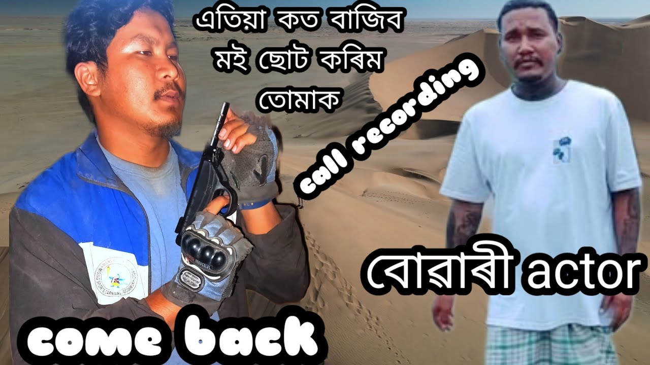 বোৱাৰী actor @MyjengBhai next level ko এতিয়া ৰাম পিতন দিব লাগে আৰু? 