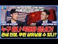 누구 하나 죽어야 끝나는 미중 패권 전쟁…바이든의 관세 폭탄, 과연 한국 경제에 득일까?ㅣ경제전쟁 꾼ㅣ 경희권, 박승찬