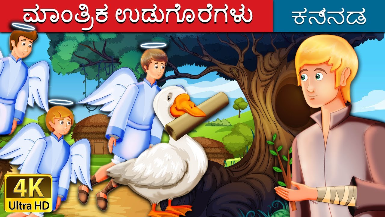 ಮಾಂತ್ರಿಕ ಉಡುಗೊರೆಗಳು | The Magical Gift Story | Kannada Stories | Kannada Fairy Tales