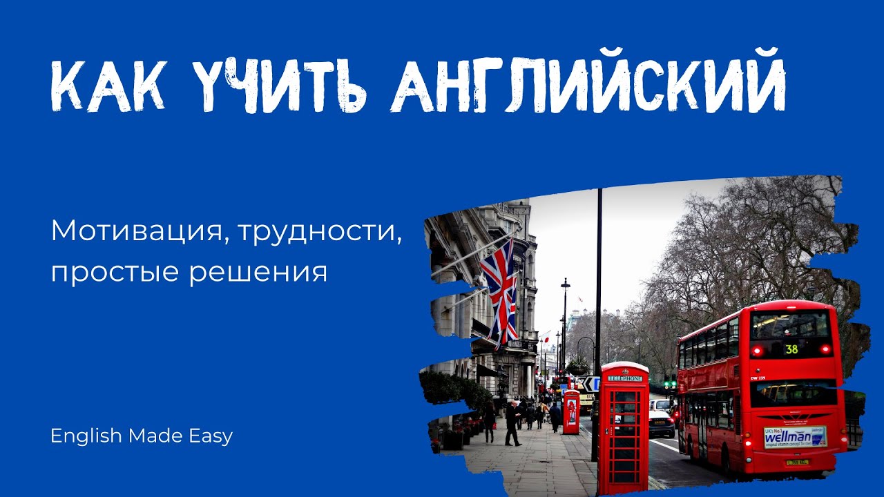 Эфир про изучение английского: мотивация, сложности, простые решения ...
