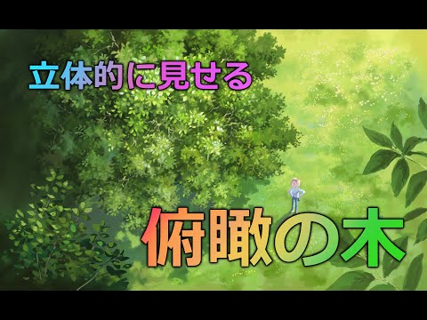 デジタル風景画 自然物 俯瞰の木の描き方 Youtube デジタル風景画 自然物 俯瞰の木の描き方 Youtube