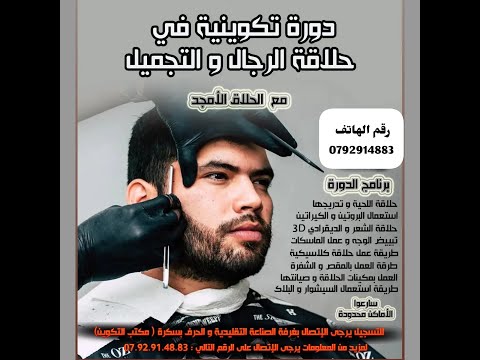 دورة تكوينية في حلاقة رجال و التجميل في بسكرة مرحبا بالجميع