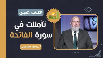تأملات في سورة الفاتحة || برنامج الكتاب المبين مع أ/  محمد السجيني