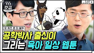 [#유퀴즈온더블럭] 유재석도 공감한 현실 육아👶 공학박사 출신 이대양 자기님이 학위를 코앞에 두고 육아 웹툰 작가의 길을 선택한 이유 | #Diggle #갓구운클립