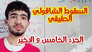 السقوط الشاقولي الحقيقي الجزء الخامس و الاخير