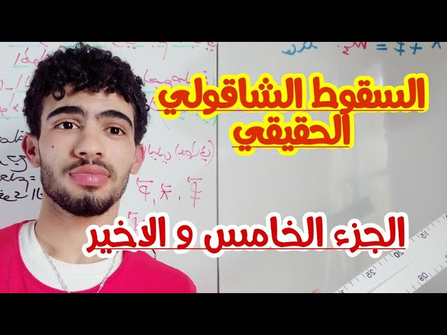 السقوط الشاقولي الحقيقي الجزء الخامس و الاخير