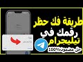 طريقة فك الحظر عن رقمك في التلجرام نهائي ا حل مشكلة حظر الرقم في Telegram بدون برامج 2025 طريقة فك الحظر عن رقمك في التلجرام نهائي ا حل مشكلة حظر الرقم في Telegram بدون برامج 2025