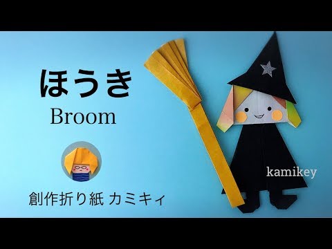 ハロウィン折り紙 ほうき Broom Origami カミキィ Kamikey Youtube