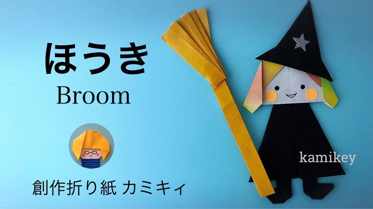 ハロウィン折り紙 ほうき Broom Origami カミキィ Kamikey Youtube