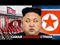 Почему Северная Корея - Самая Закрытая страна в Мире?