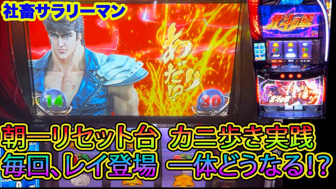 【スマスロ北斗の拳】朝一リセット台カニ歩き実践　毎回レイ登場で一体どうなる！？