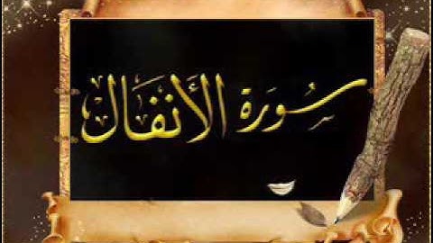 سورة الأنفال للقارىء الشيخ سند محروس شعبان