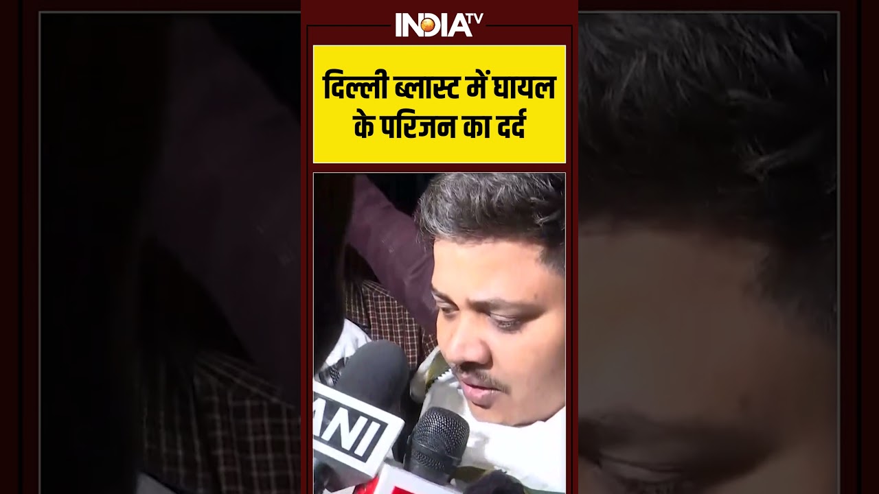 दिल्ली ब्लास्ट में घायल के परिजन का दर्द #redfort #delhiblast #lalqila #delhi #indiatv