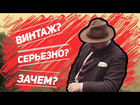 Осознанное Потребление, Винтажная Культура - Зачем Все Это Нужно