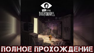 VERY LITTLE NIGHTMARES - Полное Прохождение