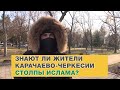 Знают ли жители Карачаево-Черкесии столпы ислама? Опрос