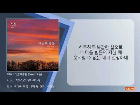 [가사 영상 AR] 마른뼈같은 (Feat. 오은) - TOVLOV (토브러브)