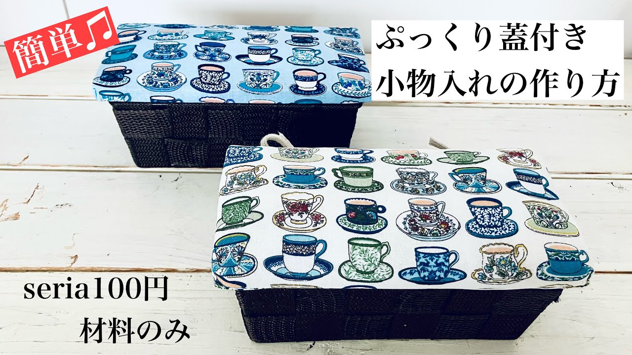 100均DIY 】100均材料だけで 蓋付き小物入れの作り方 プレゼント 